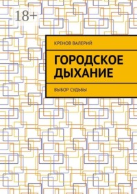 Городское дыхание. Выбор судьбы