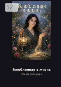 Влюбленная в жизнь
