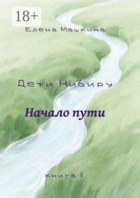 Дети Нибиру. Начало пути. Книга 3