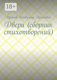 Двери (сборник стихотворений)