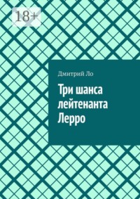 Три шанса лейтенанта Лерро