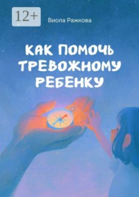 Как помочь тревожному ребенку