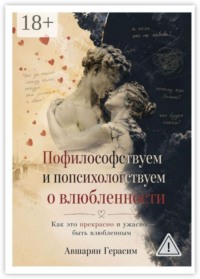 Пофилософствуем и попсихологствуем о влюбленности. Как это прекрасно и ужасно — быть влюбленным