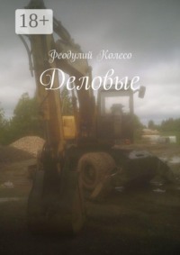 Деловые
