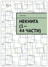 Некнига (1—44 части)