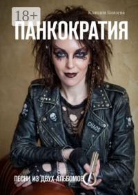 Панкократия. Песни из двух альбомов