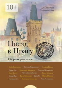 Поезд в Прагу