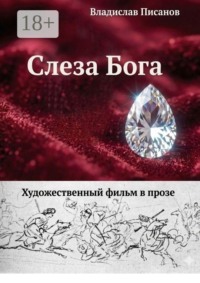 Слеза Бога. Художественный фильм в прозе