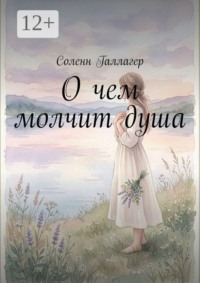 О чем молчит душа