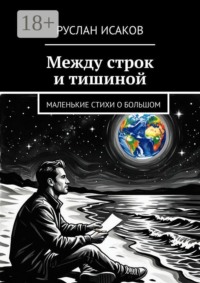 Между строк и тишиной. Маленькие стихи о большом