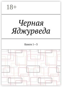 Черная Яджурведа. Книги 1—3