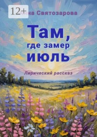 Там, где замер июль. Лирический рассказ