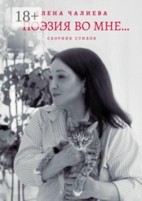 Поэзия во мне… книга стихов