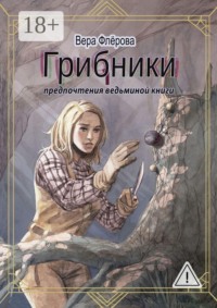 Грибники. Предпочтения ведьминой книги