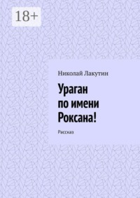 Ураган по имени Роксана! Рассказ