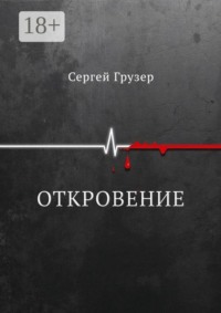 Откровение
