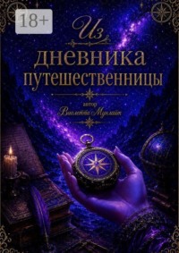 Из Дневника Путешественницы
