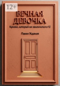 Вечная девочка. Кризис, который не закончился в 12