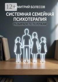 Системная семейная психотерапия: разбираем по полочкам
