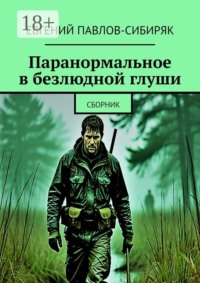 Паранормальное в безлюдной глуши