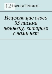 Исцеляющие слова 33 письма человеку, которого с нами нет