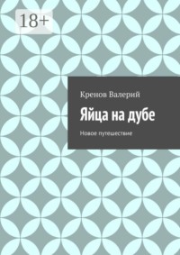 Яйца на дубе. Новое путешествие