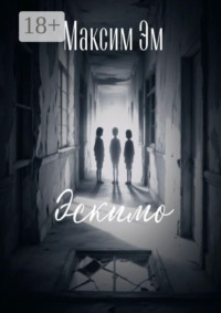 Эскимо
