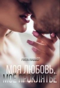 Моя любовь, моё проклятье
