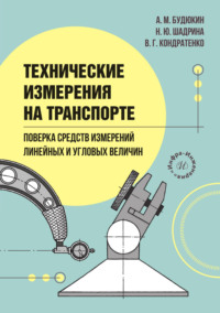 Технические измерения на транспорте. Поверка средств измерений линейных и угловых величин