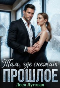 Там, где снежит прошлое