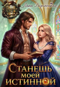 Станешь моей истинной!