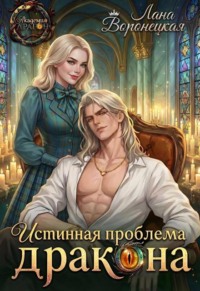 Истинная проблема для дракона