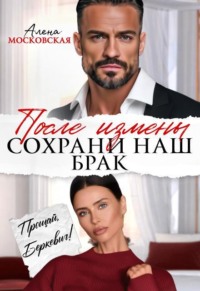 После измены. Сохрани наш брак