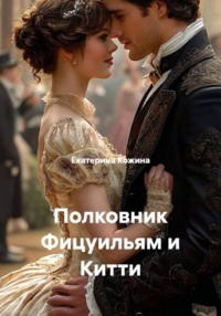 Полковник Фицуильям и Китти