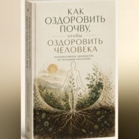 Как оздоровить почву, чтобы оздоровить человека. Регенеративное земледелие