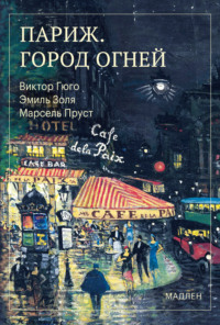 Париж. Город огней