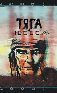 Тяга и небеса. Горячий ветер степей