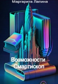 Возможности Смартископ