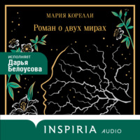 Роман о двух мирах
