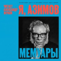 Я, Азимов. Мемуары