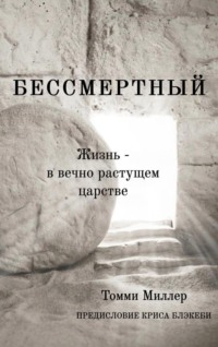 Бессмертный. Жизнь в вечно растущем царстве