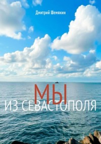 Мы из Севастополя