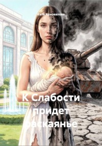 К Слабости придет раскаянье