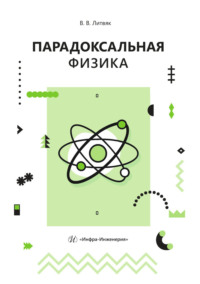 Парадоксальная физика