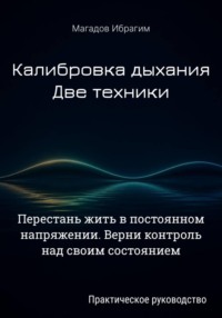 Калибровка дыхания. Две техники