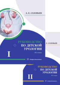 Руководство по детской урологии. В 2 томах