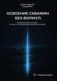 Освоение скважин без формул: практические основы и опыт по освоению и вызову притока