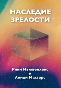 Наследие зрелости