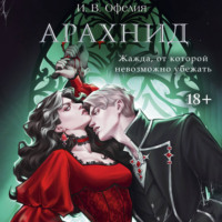 Арахнид