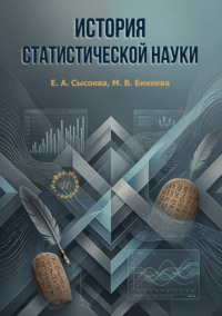 История статистической науки